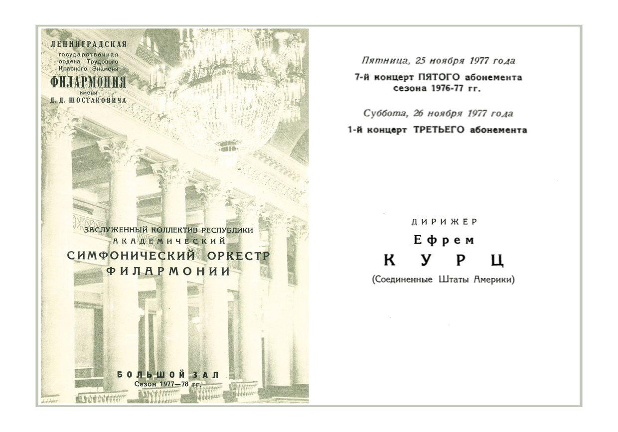 Симфонический концерт
Дирижер – Ефрем Курц (США)
